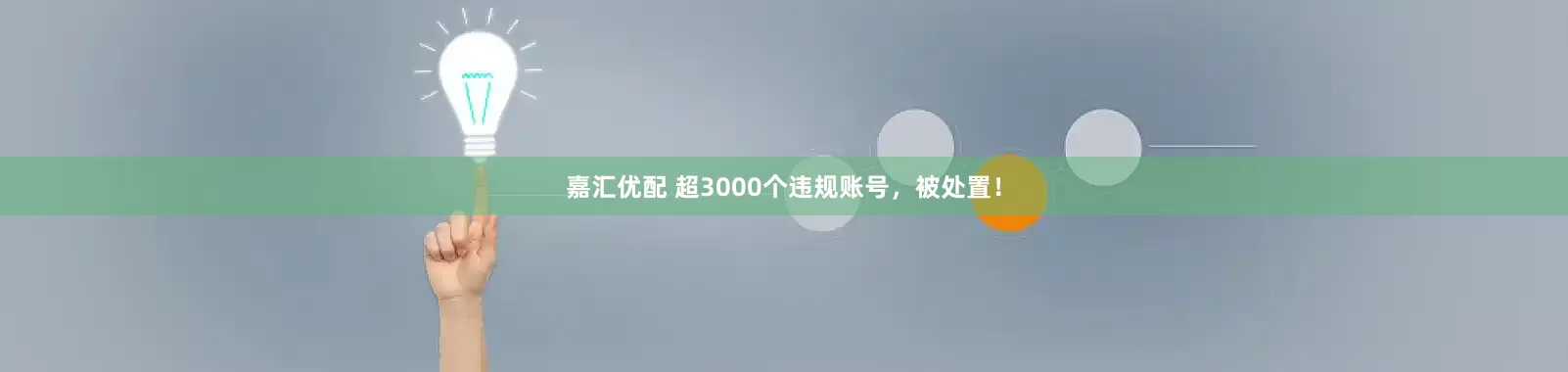 嘉汇优配 超3000个违规账号，被处置！