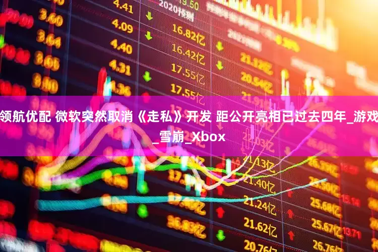 领航优配 微软突然取消《走私》开发 距公开亮相已过去四年_游戏_雪崩_Xbox